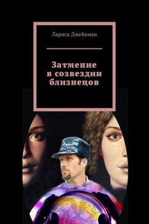Затмение в созвездии близнецов - Лариса Джейкман