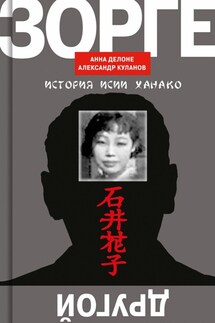 Другой Зорге. История Исии Ханако - Александр Евгеньевич Куланов, Анна Б. Делоне