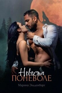 Невеста поневоле - Марина Эльденберт