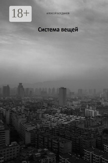 Система вещей - Алексей Богданов