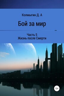 Бой за мир. Часть 5. Жизнь после Смерти - Данил Колмыгин