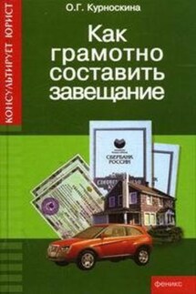 Как грамотно составить завещание - Ольга Курноскина