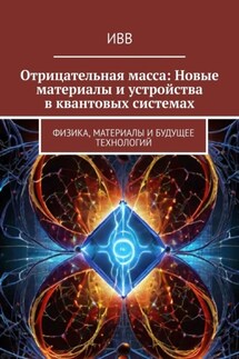 Отрицательная масса: Новые материалы и устройства в квантовых системах. Физика, материалы и будущее технологий - ИВВ