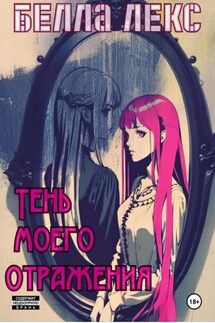 Тень моего отражения - Белла Лекс