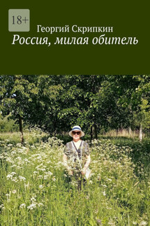 Россия, милая обитель - Георгий Скрипкин