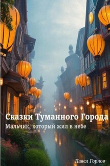 Сказки Туманного Города. Мальчик, который жил в небе - Павел Горнов