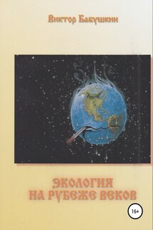 Экология на рубеже веков - Виктор Бабушкин