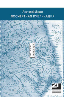 Посмертная публикация (стихи) - Анатолий Ливри