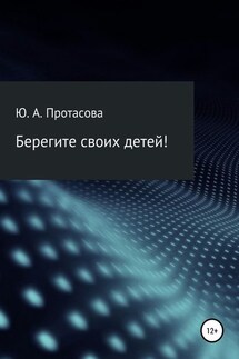 Берегите своих детей! - Юлия Протасова
