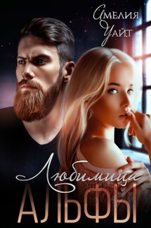 Любимица Альфы - Амелия Уайт
