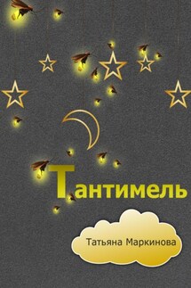 Тантимель - Татьяна Маркинова