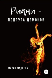 Риани – подруга демонов - Мария Фадеева