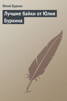 Лучшие байки от Юлия Буркина - Юлий Буркин