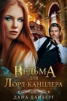 Ведьма для Лорд-канцлера - Дана Данберг