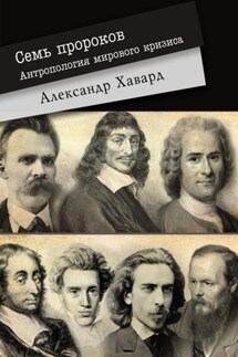 7 ПРОРОКОВ. Антропология мирового кризиса - Александр Дианин-Хавард