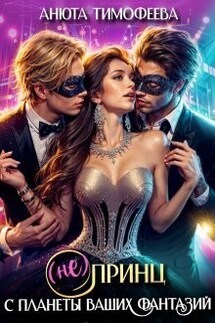 (не) Принц с планеты ваших фантазий - Анюта Тимофеева