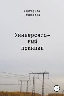 Универсальный принцип - Маргарита Черкасова