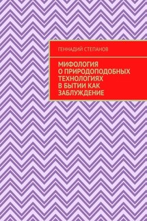 Мифология о природоподобных технологиях в Бытии как заблуждение - Геннадий Степанов