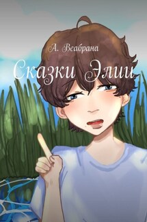 Сказки Элии - А. Веабрана