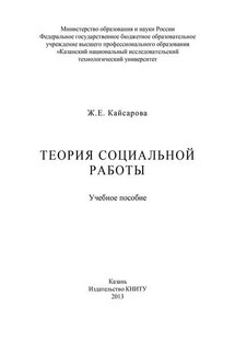 Теория социальной работы - Жанна Кайсарова