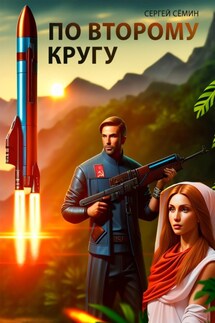 По второму кругу - Сергей Сёмин