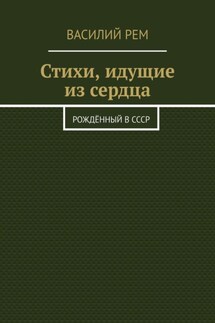 Стихи, идущие из сердца. Рождённый в СССР - Василий Рем