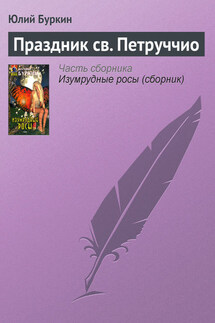 Праздник св. Петруччио - Юлий Буркин