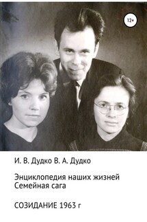 Энциклопедия наших жизней. Семейная сага. Созидание. 1963 год - Ираида Владимировна Дудко, Виктор Анатольевич Дудко