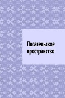 Писательское пространство - Антон Шадура