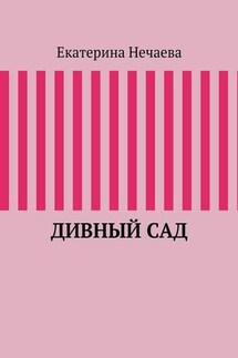 Дивный сад - Екатерина Нечаева