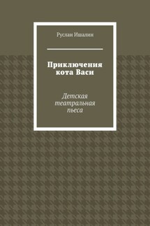 Приключения кота Васи. Детская театральная пьеса - Руслан Ишалин