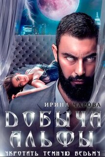 Добыча Альфы. Укротить темную ведьму - Ирина Чарова