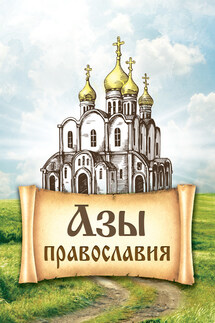 Азы православия - Сергей Милов