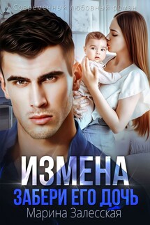 Измена. Забери его дочь - Марина Власова