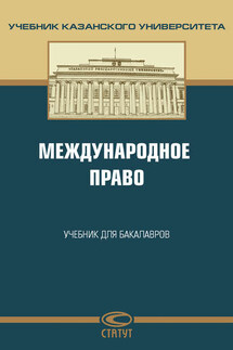 Международное право - Коллектив авторов