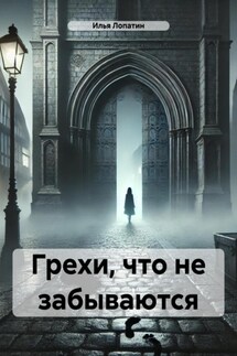 Грехи, что не забываются - Илья Лопатин