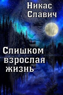 Слишком взрослая жизнь - Никас Славич