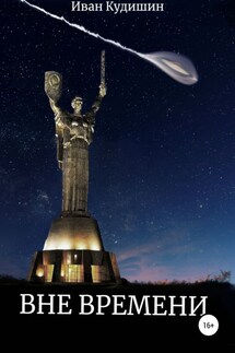 Вне Времени - Иван Кудишин
