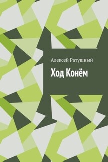 Ход Конём - Алексей Ратушный
