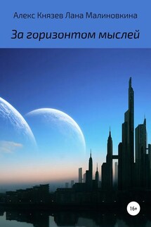 За горизонтом мыслей - Лана Малиновкина, Алекс Князев
