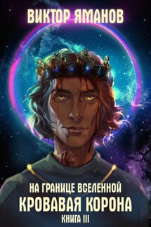 На границе Вселенной. Кровавая корона - Виктор Яманов