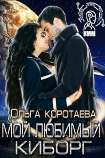 Мой любимый киборг - Ольга Коротаева