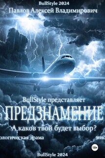 Предзнамение - Алексей Павлов