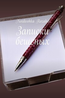 Записки бешеных - Notdivohka Rozabel