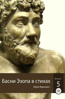 Басни Эзопа в стихах. Выпуск 5 - Юрий Михайлович Жданович, Юлия Николаевна Глинская