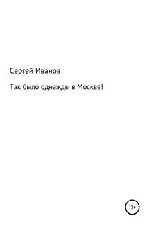 Так было однажды в Москве! - Сергей Иванов