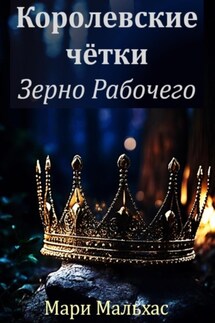 Королевские чётки. Зерно Рабочего - Мари Мальхас