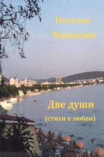 Две души - Наталья Черкасова