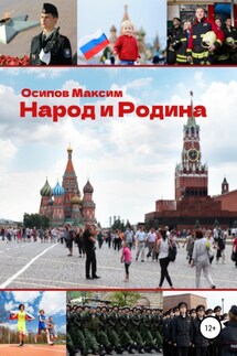 Народ и Родина - Максим Осипов