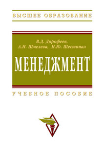 Менеджмент: учебное пособие - Владимир Дмитриевич Дорофеев, Анна Николаевна Шмелева
